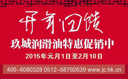 連云港抗磨液壓油生產(chǎn)公司|2015年玖城潤滑油開年回饋特惠促銷