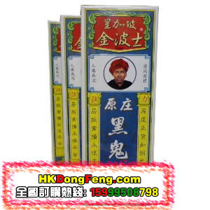 星加坡金波士黑鬼油QQ:97111836