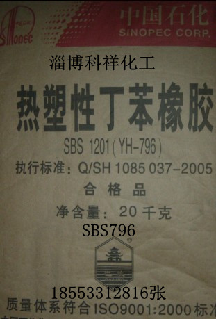 熱塑性丁苯橡膠SBS796 山東丁苯橡膠SBS796 濱州丁苯橡膠SBS796 青州丁苯橡膠SBS796