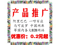 全網(wǎng){zd1}價(jià)B2B網(wǎng)站產(chǎn)品信息代發(fā)