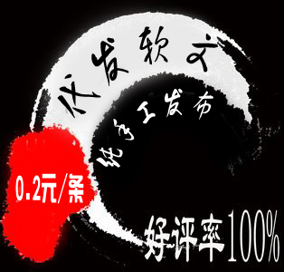 產品網絡宣傳優勢 代發信息純手工發布