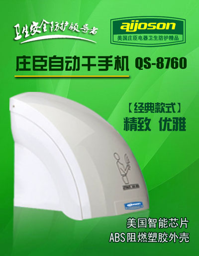 廠家直銷莊臣QS-8760 自動感應(yīng)干手機干手器烘手機干燥器等家用電器