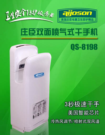 廠家直銷美國莊臣QS-8710 單面噴氣式干手機(jī)干手器烘手機(jī)干燥器等電器