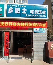 朔州開干洗店需要怎么選干洗店設備