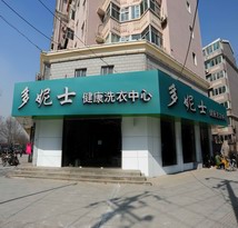 長治干洗店加盟開干洗店盡在多妮士干洗店加盟網