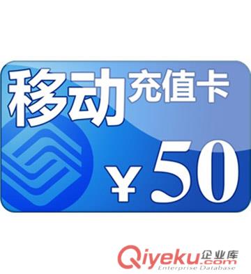 中國移動手機充值卡 手機充值卡代理
