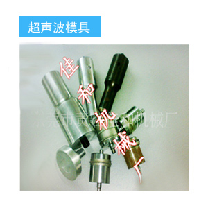 超聲波模具原始圖片2