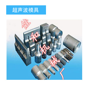 超聲波模具原始圖片3