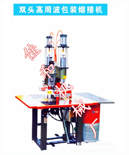 双头高周波包装熔接机