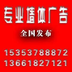 宁夏石嘴山吴忠固原153537-88872中卫市贵州省地级六盘水遵义安顺市墙体广告公司