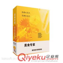《美食專家》餐飲管理軟件