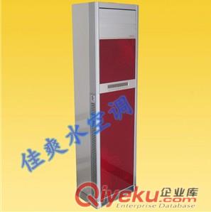 電空調(diào)標準高品質(zhì)水空調(diào)??佳爽水空調(diào)加盟