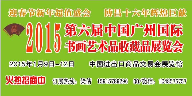 2015第六届中国广州国际书画艺术品收藏品展览会