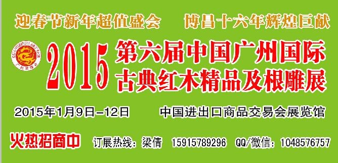 2015第六屆中國廣州國際古典紅木精品及根雕展覽會