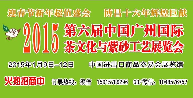 2015第六屆中國廣州國際茶文化與紫砂工藝展覽會