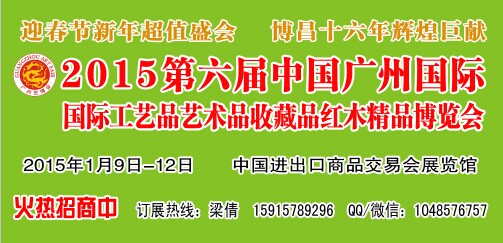 2015第六屆中國廣州國際工藝品藝術品收藏品紅木精品博覽會