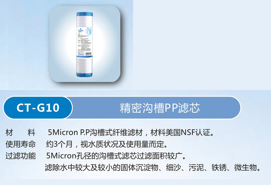 品牌：千山净水   ，  单价：50元  ，型号：CT-G10   ，  名称：滤芯（原装进口）