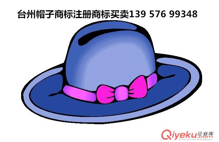 臺州市椒江仙居三門天臺黃巖路橋溫嶺玉環臨海帽子商標注冊商標轉讓商標買賣及馬德里商標注冊