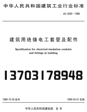 JG3050-1998绝缘电工套管及配件的检测设备及配置