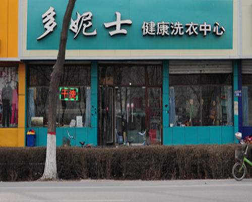 開干洗店要花多少錢？德州干洗店加盟投資