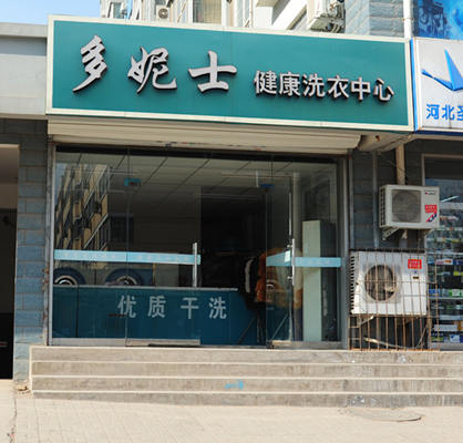 濮陽加盟哪家干洗店比較好，從選擇到信賴認準多妮士干洗