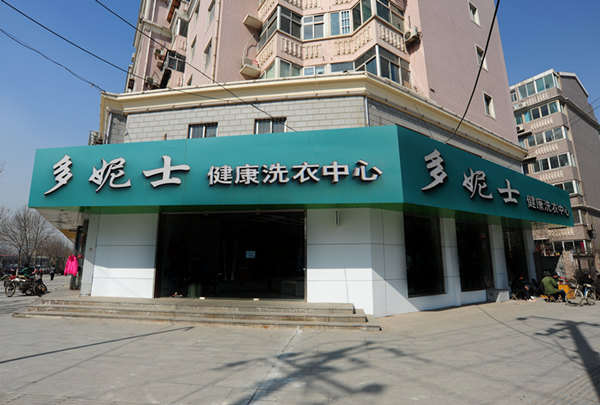 加盟干洗店一定要選個好品牌，邢臺加盟干洗店就是多妮士