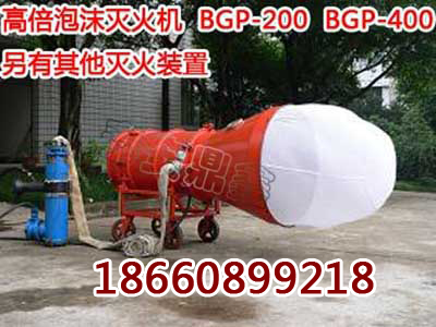 BGP-400型煤礦用高倍數泡沫滅火裝置