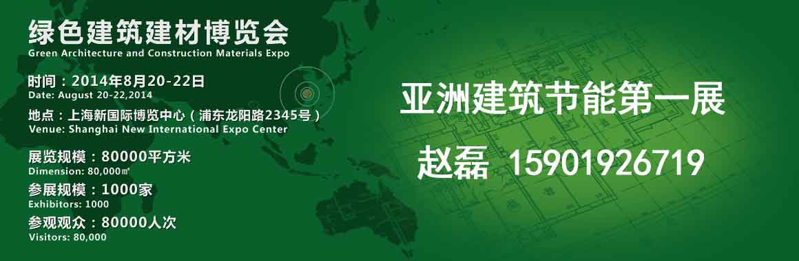 第十届中国（上海）国际建筑节能及新型建材展览会