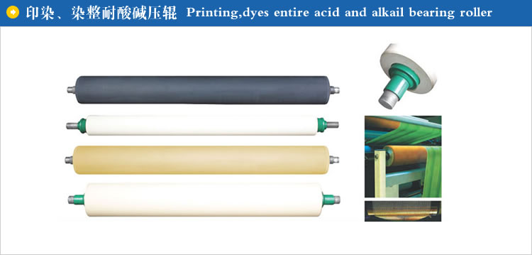印染、染整耐酸碱压辊