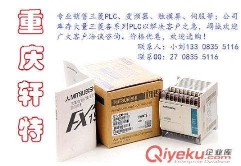 重慶三菱PLC、重慶三菱觸摸屏、重慶三菱變頻器、重慶三菱伺服、重慶三菱模塊