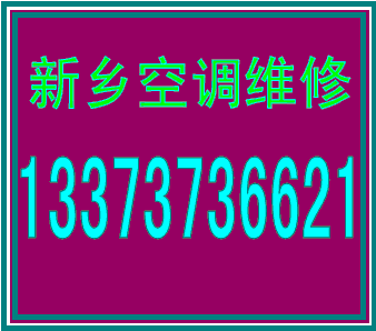 新乡市格力空调售后维修