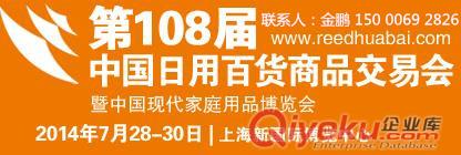 第108屆中國日用百貨展