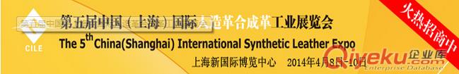 中國（上海）國際人造革合成革工業(yè)展覽會