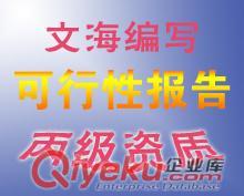 鄭州專業(yè)編寫項(xiàng)目建議書、項(xiàng)目可行性研究報(bào)告