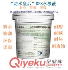 廣州番禺“防水皇后”DPS永凝液 無機滲透結晶防水劑 與混凝土、水泥絕配
