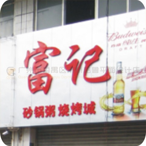 百威店招