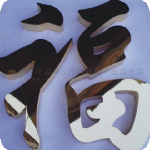 24K真金平面字-福