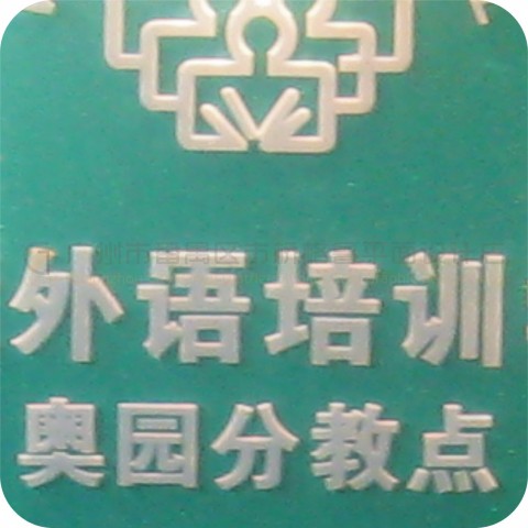 布金12+3水晶字-培訓(xùn)中心