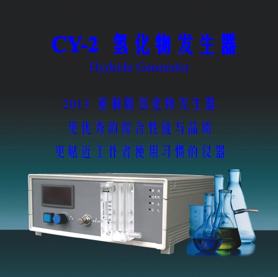 CY-2氫化物發生器