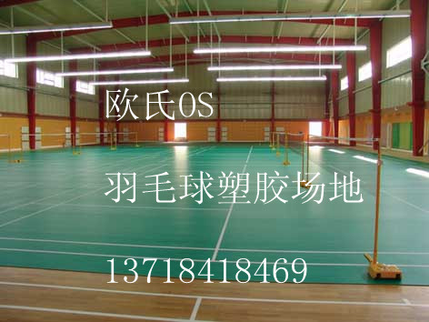 昆山羽毛球地膠 羽毛球地膠場(chǎng)地價(jià)格  羽毛球地膠墊
