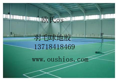 昆山羽毛球地膠 羽毛球地膠場(chǎng)地價(jià)格  羽毛球地膠墊
