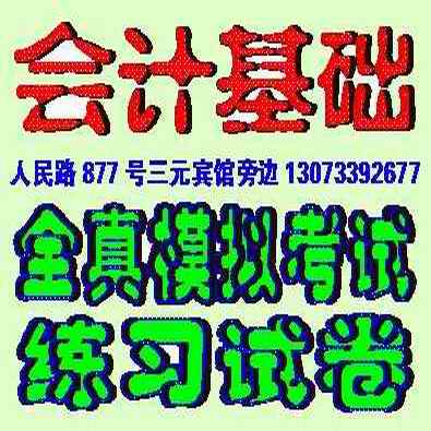 蘇州會(huì)計(jì)證培訓(xùn)會(huì)計(jì)基礎(chǔ)入門輔導(dǎo)