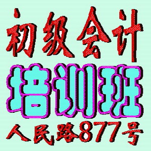 蘇州初級(jí)會(huì)計(jì)職稱培訓(xùn)蘇州初級(jí)會(huì)計(jì)培訓(xùn)哪里好？原始圖片2