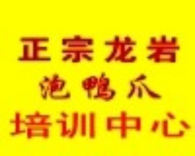 合肥泡鴨掌技術培訓