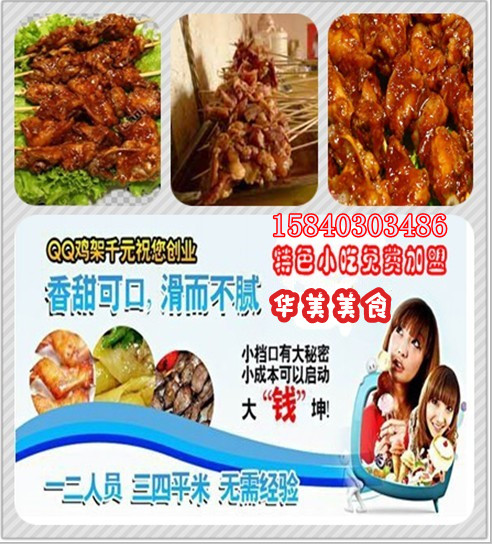 QQ鸡架 兴隆QQ鸡架 沈阳QQ鸡架 长春QQ鸡架 兴隆QQ鸡架加盟店