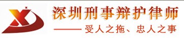 深圳刑事律師 取保候?qū)徯淌罗q護咨詢 刑事訴訟