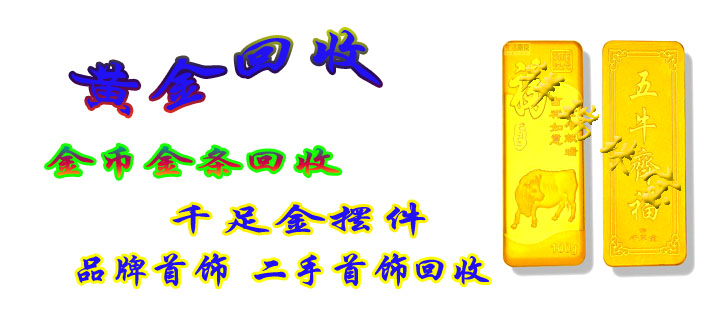 北京国际报价收购二手黄金首饰菜百千足金首饰回收