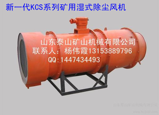 【KCS-150D/250D矿用除尘风机】煤矿行业最热销型号！！厂家tj销售！！！