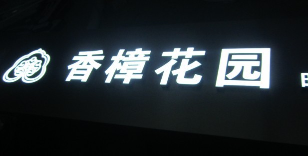 扬州泰州吸塑灯箱字led发光字广告牌不锈钢字铜字牌加工定做价格