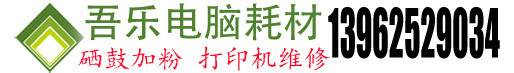 蘇州吳中區(qū)上門(mén)加粉 蘇州吳中區(qū)打印機(jī)維修 復(fù)印機(jī)維修 硒鼓加粉 墨盒加墨 硒鼓 墨盒 粉盒 色帶送貨上門(mén)